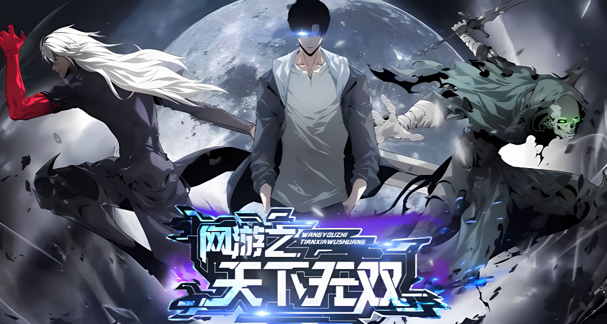 网游之天下无双