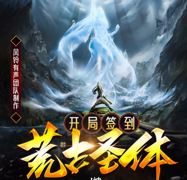 开局签到荒古圣体·动态漫