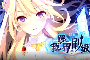 我跨界刷级