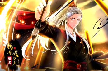 我用闲书成圣人