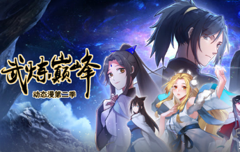 武炼巅峰第二季