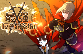 最强反套路系统第二季