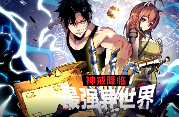 神戒降临：最强异世界