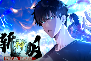 神话入侵：我在地球斩神明