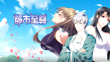 都市至尊