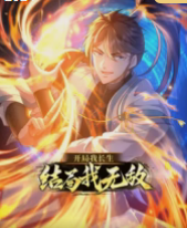 开局我长生，结局我无敌·动态漫