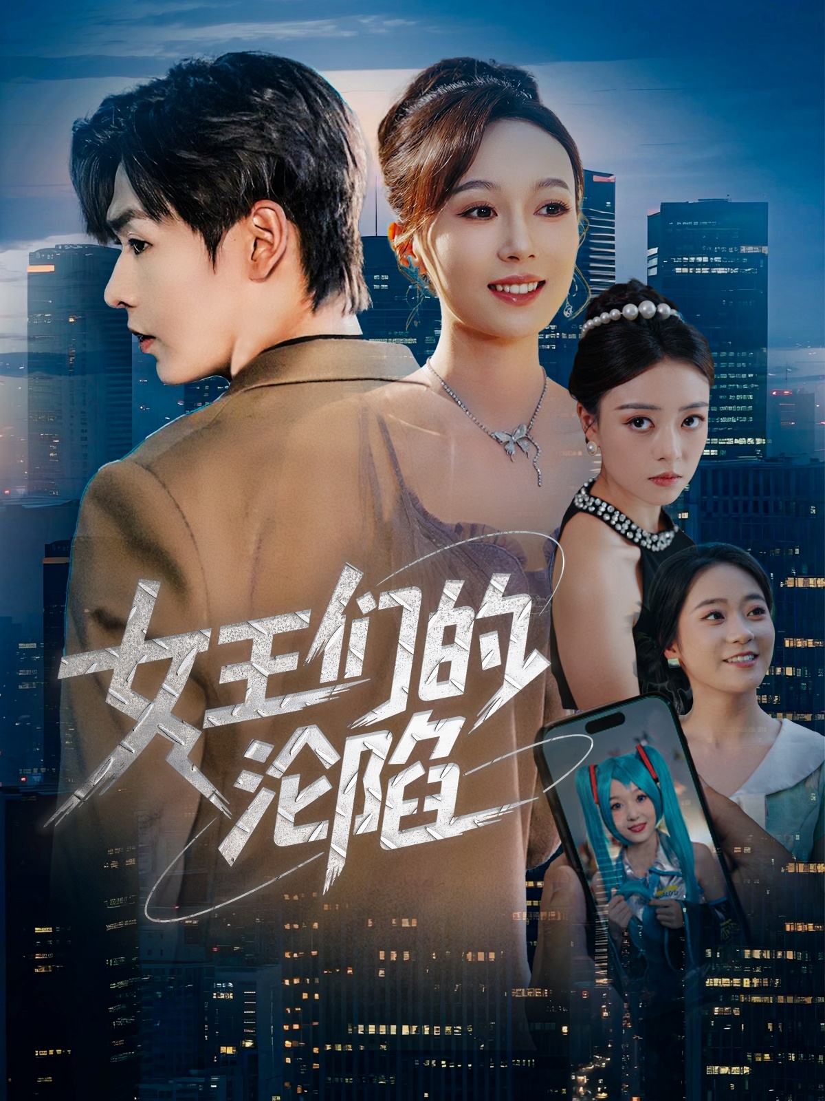 女王们的沦陷