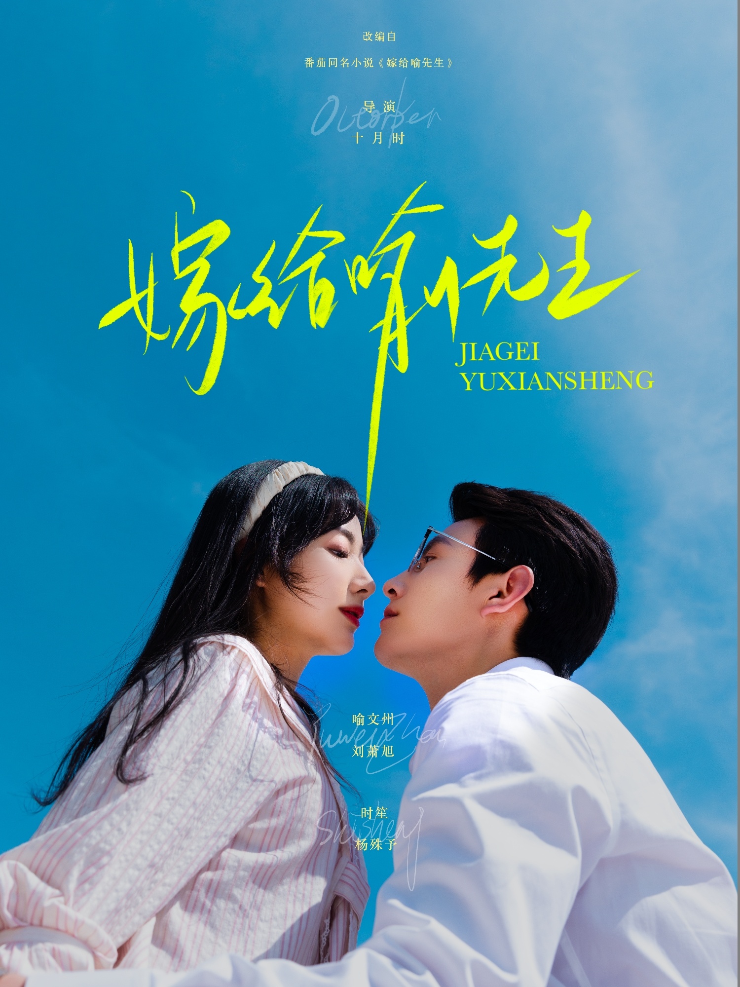 嫁给喻先生