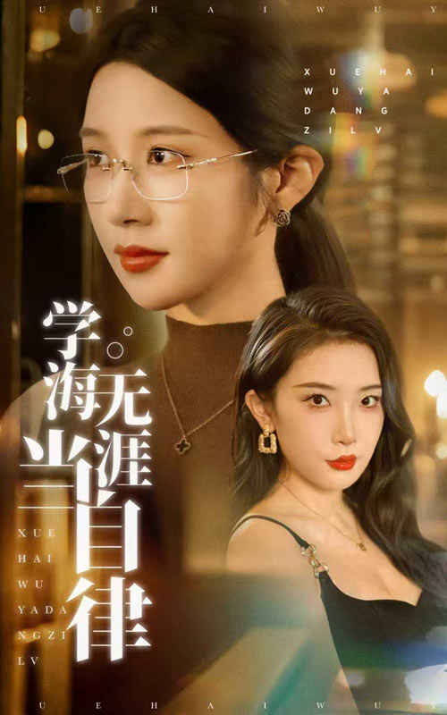 学海无涯当自律