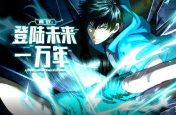 高武：登陆未来一万年