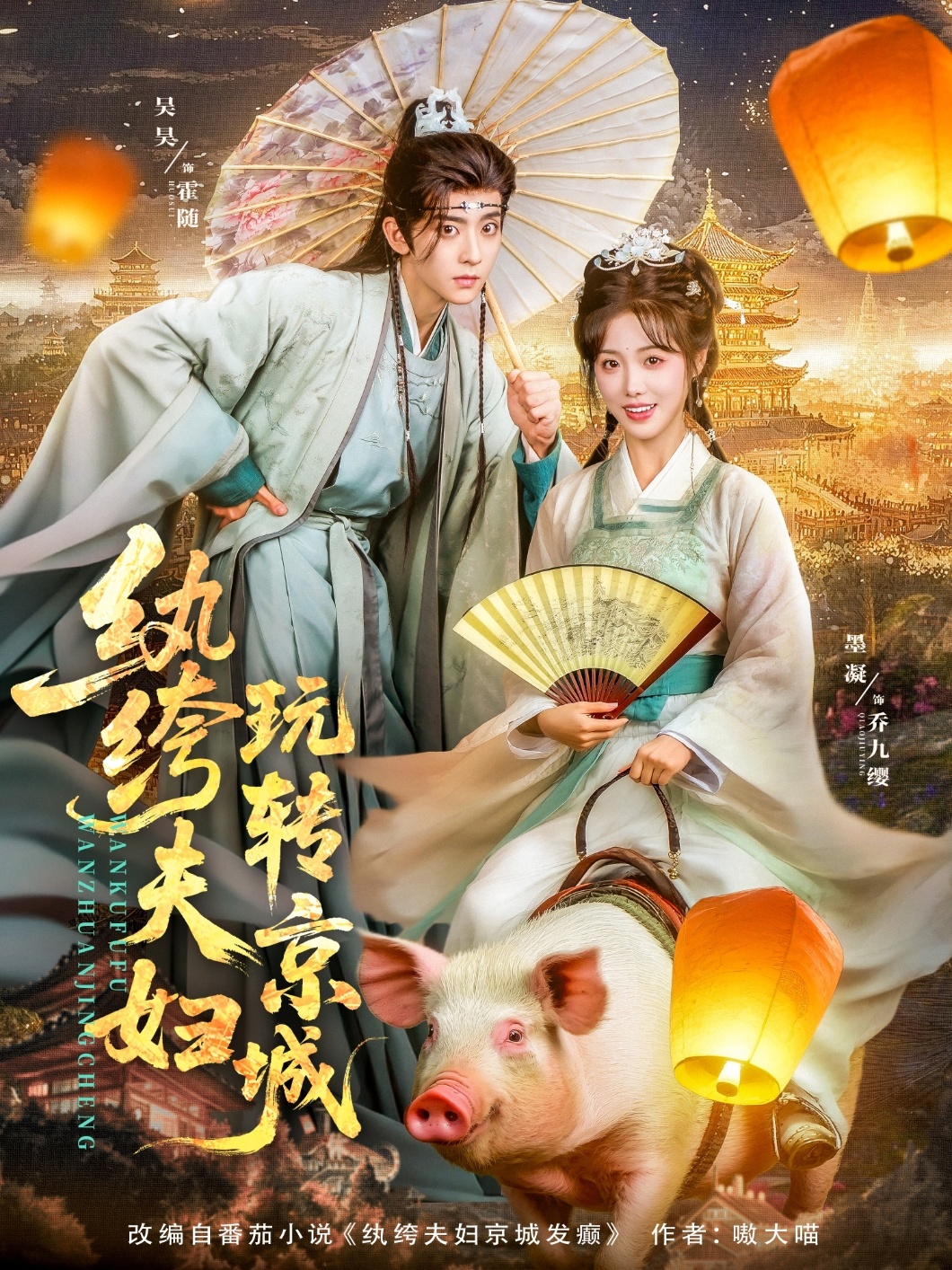 纨绔夫妇玩转京城