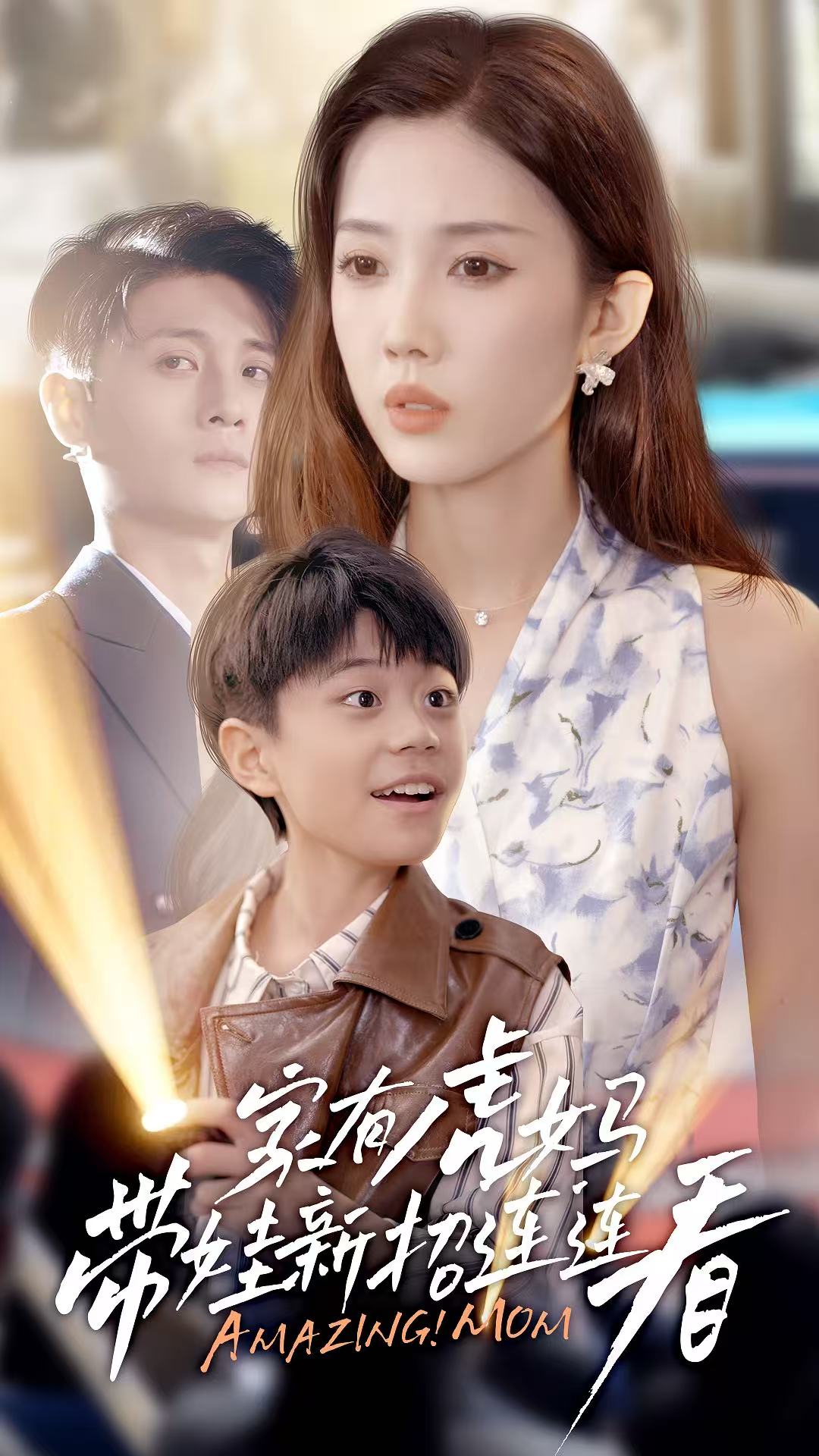 家有虎妈：带娃新招连连看