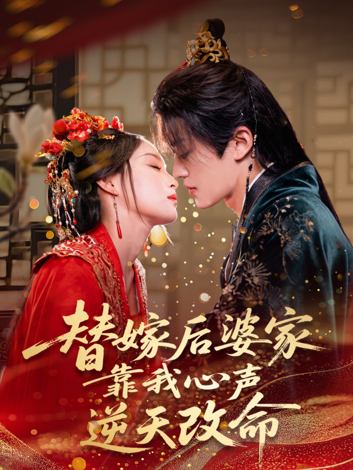 替嫁后婆家靠我心声逆天改命