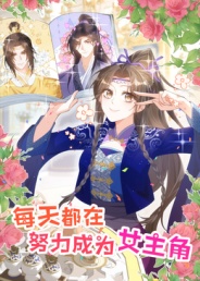 每天都在努力成为女主角
