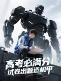 高考必满分试卷出题造机甲（动漫短剧）
