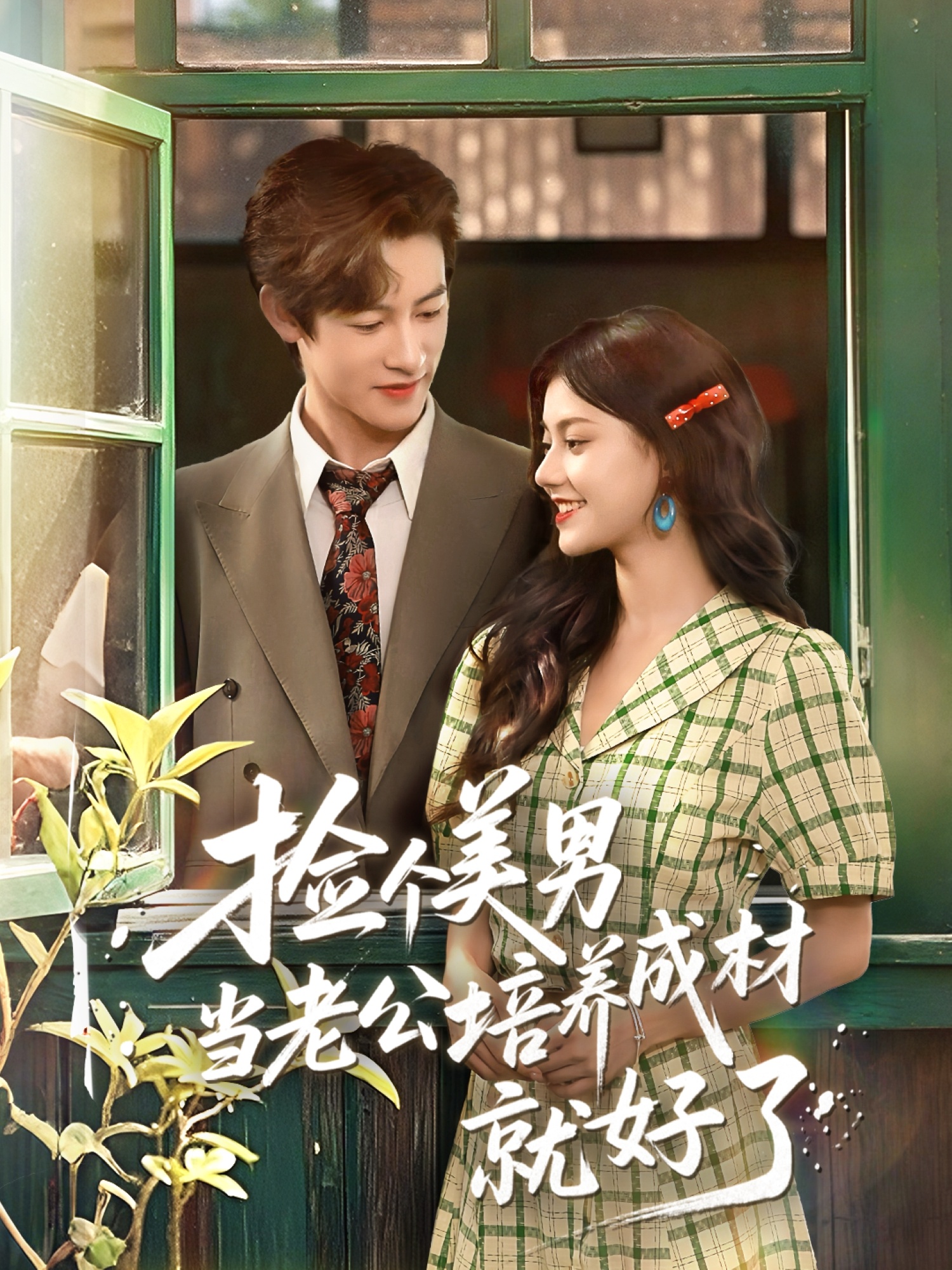 捡个美男当老公培养成材就好了