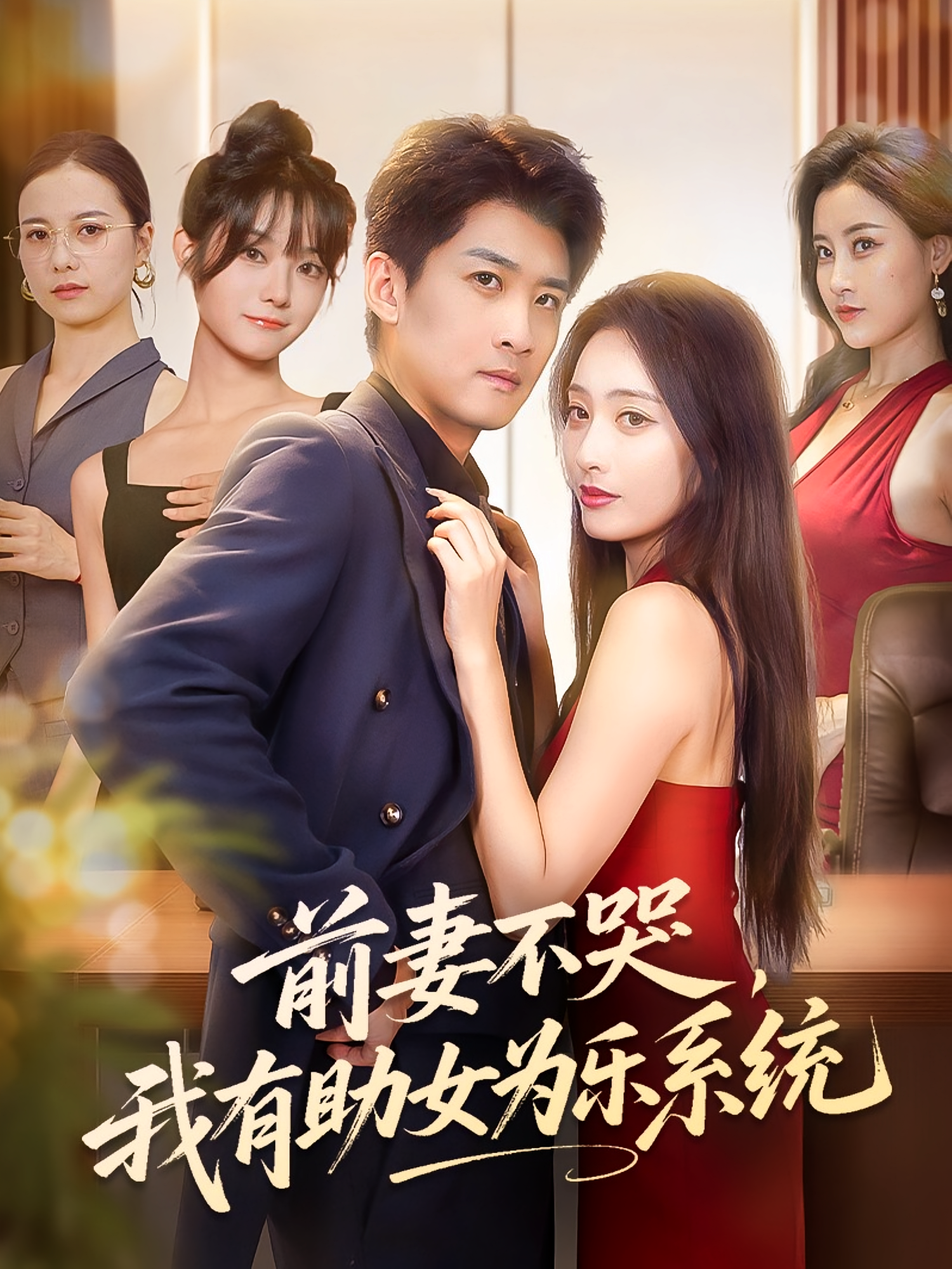 前妻不哭我有助女为乐系统