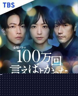 说100万次就好了