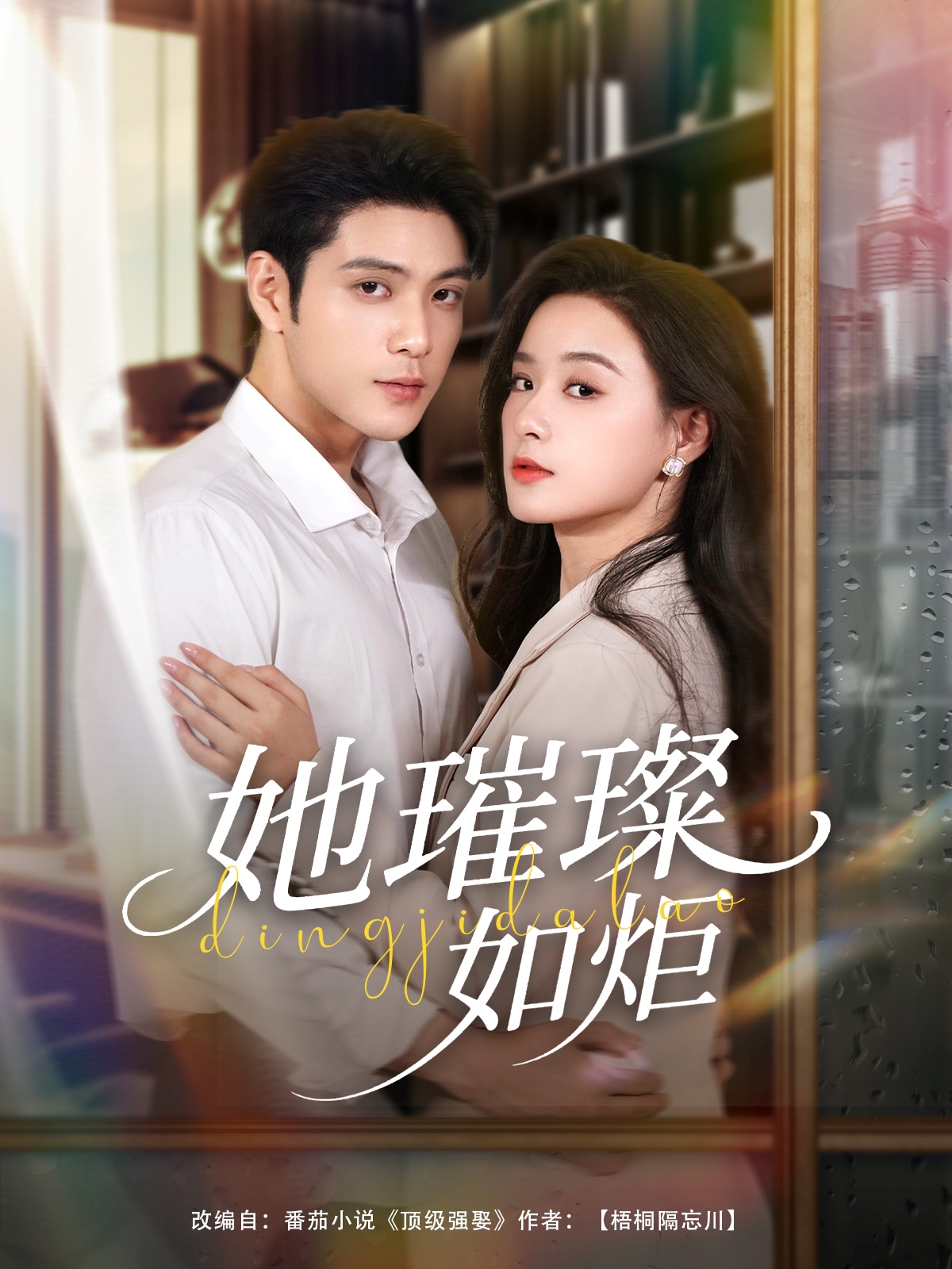 她璀璨如炬