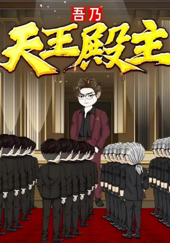 吾乃天王殿主（动漫）