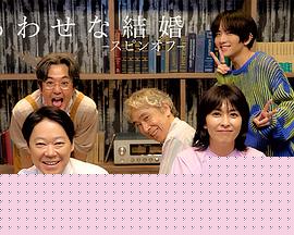 幸福的婚姻-衍生篇-