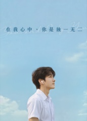在我心中你是独一无二（AI短剧）