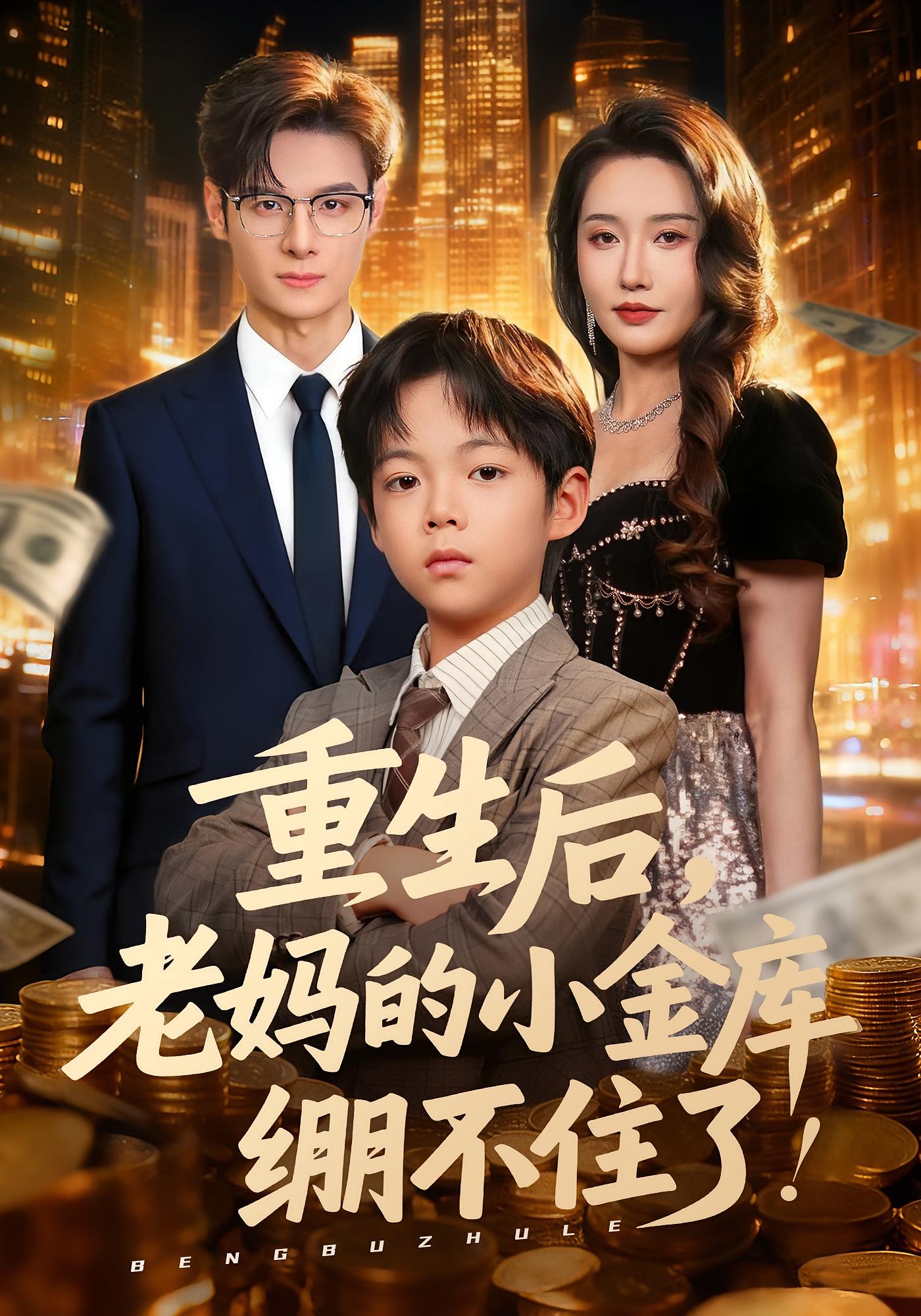 重生后老妈的小金库绷不住了
