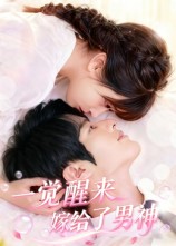 一觉醒来嫁给了男神