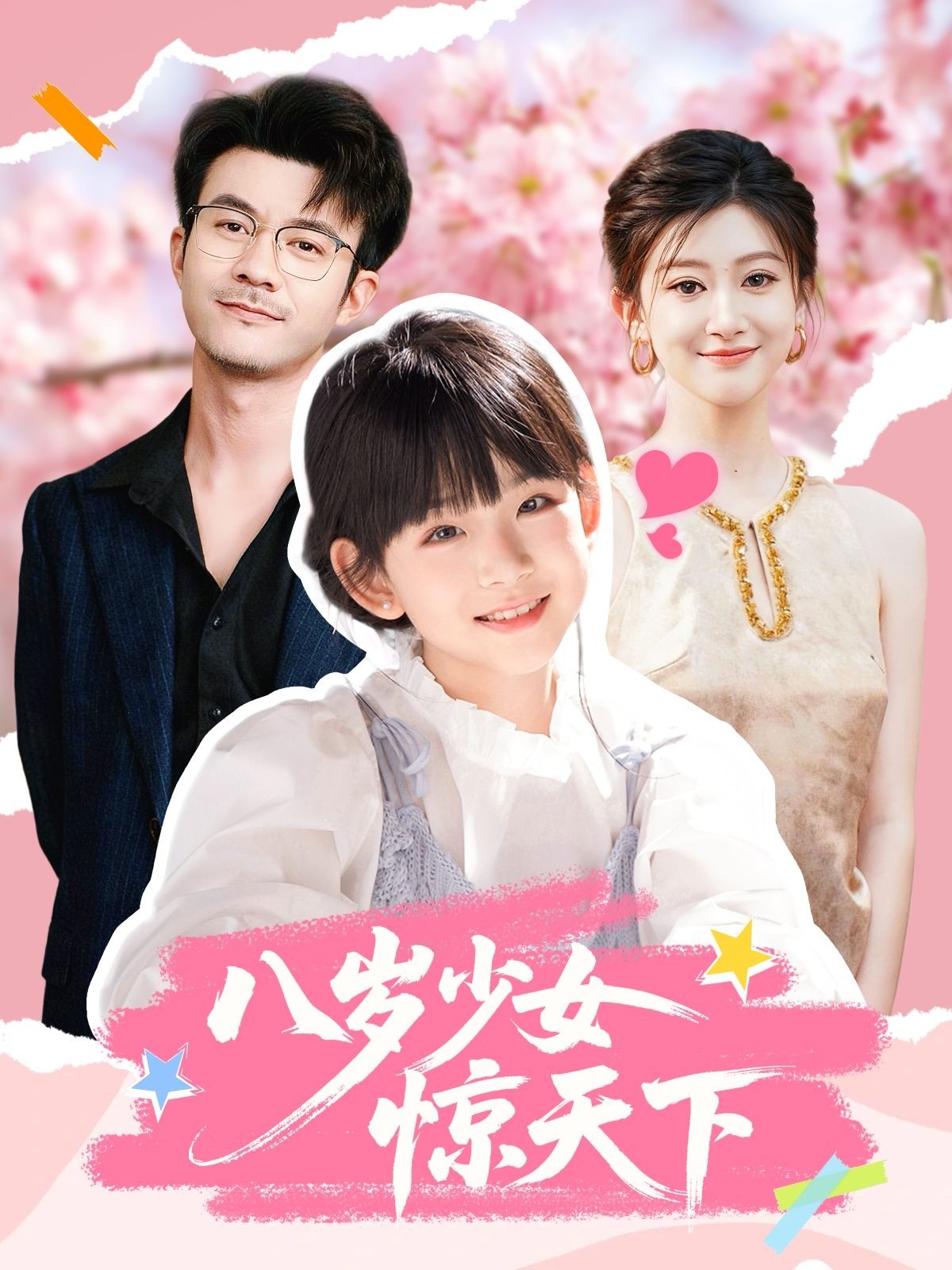 八岁少女惊天下