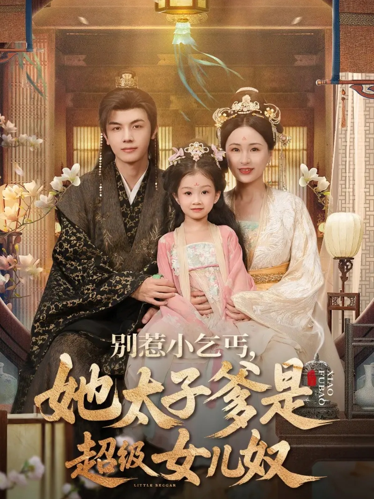 别惹小乞丐她太子爹是超级女儿奴