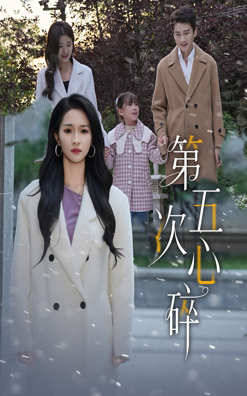 第五次心碎