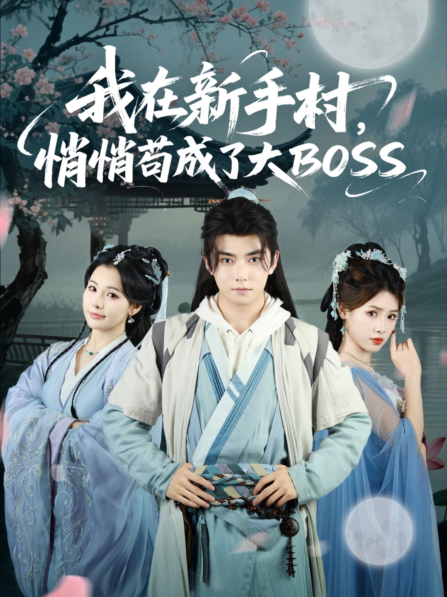 我在新手村悄悄苟成了大BOSS