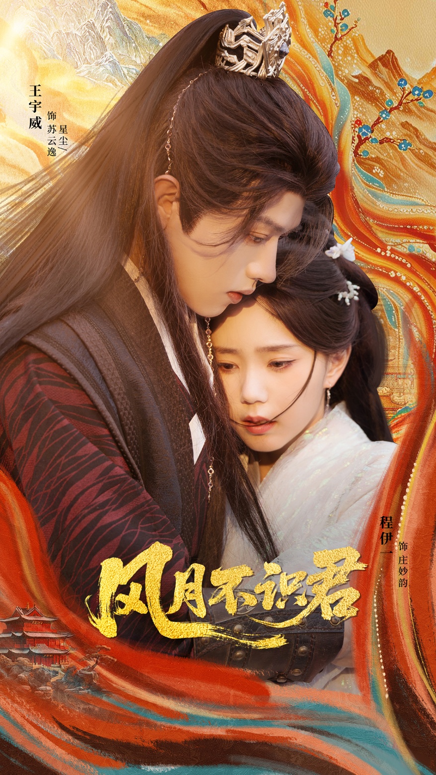 风月不识君