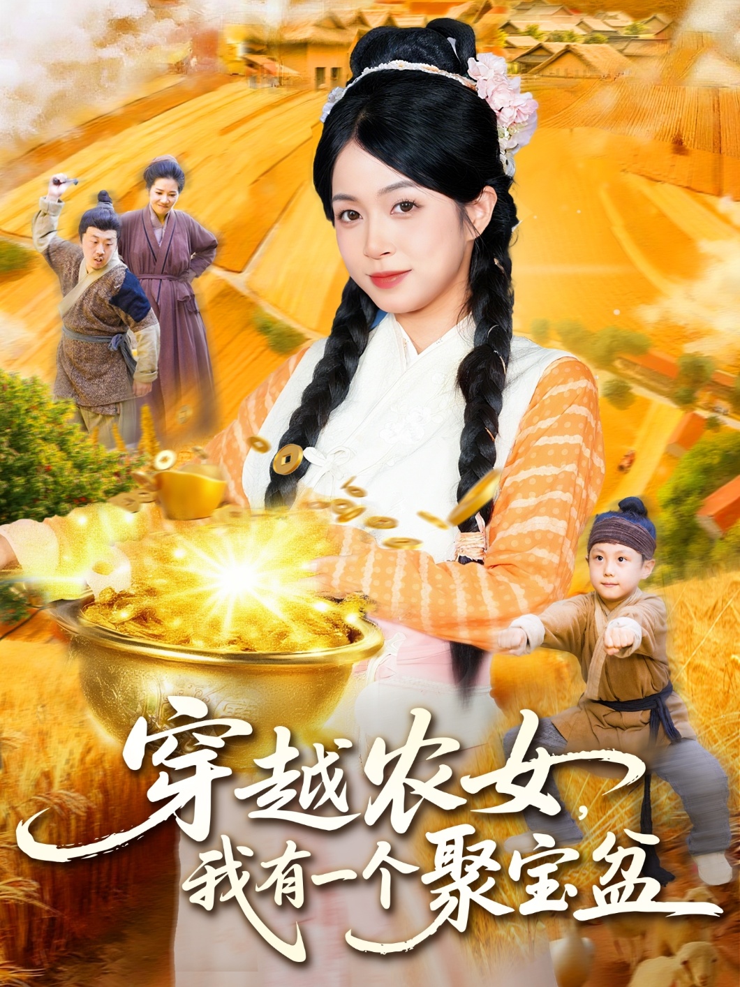 穿越农女我有一个聚宝盆