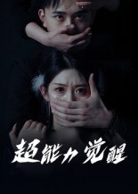 超能力觉醒