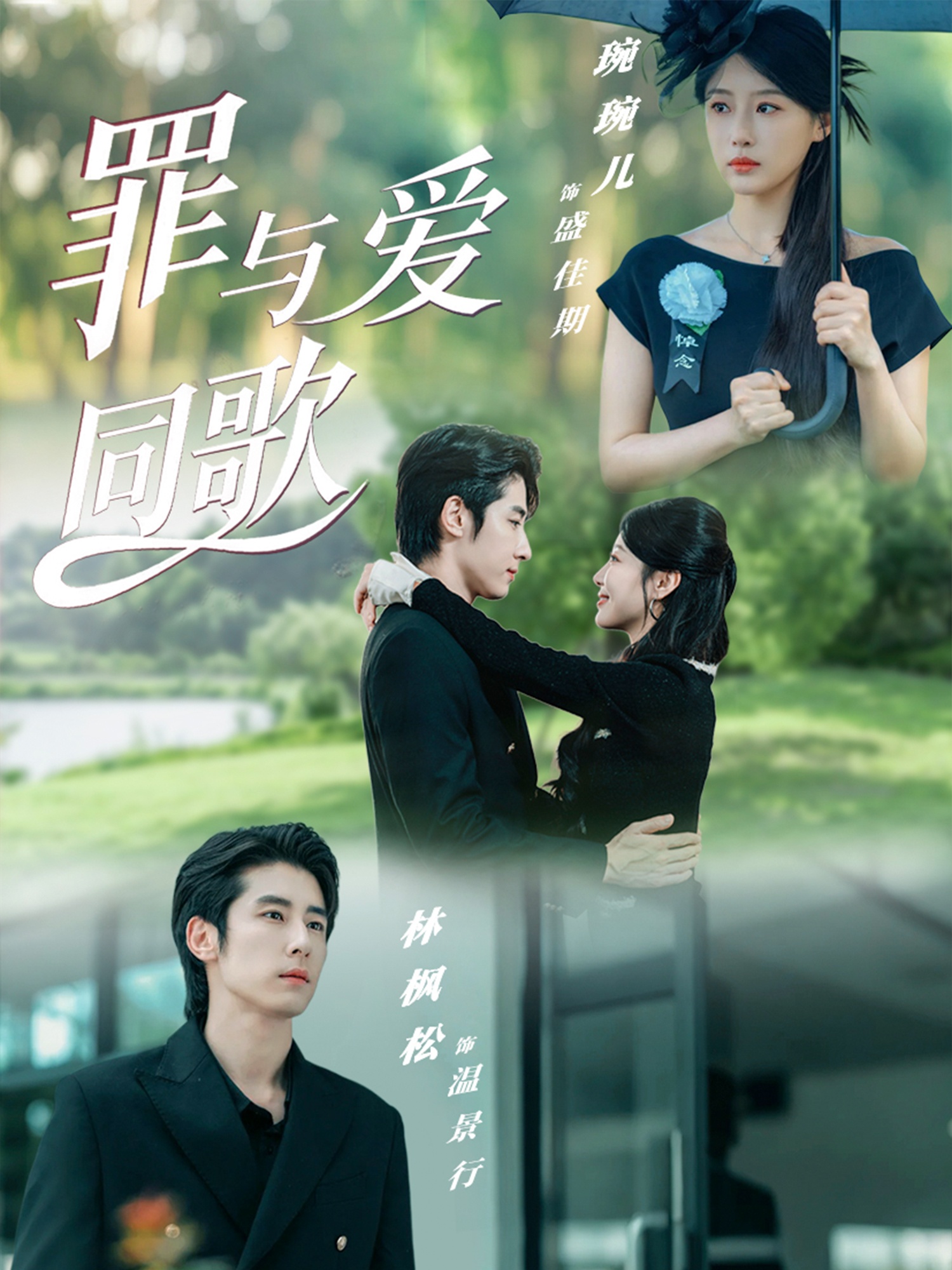 罪与爱同歌