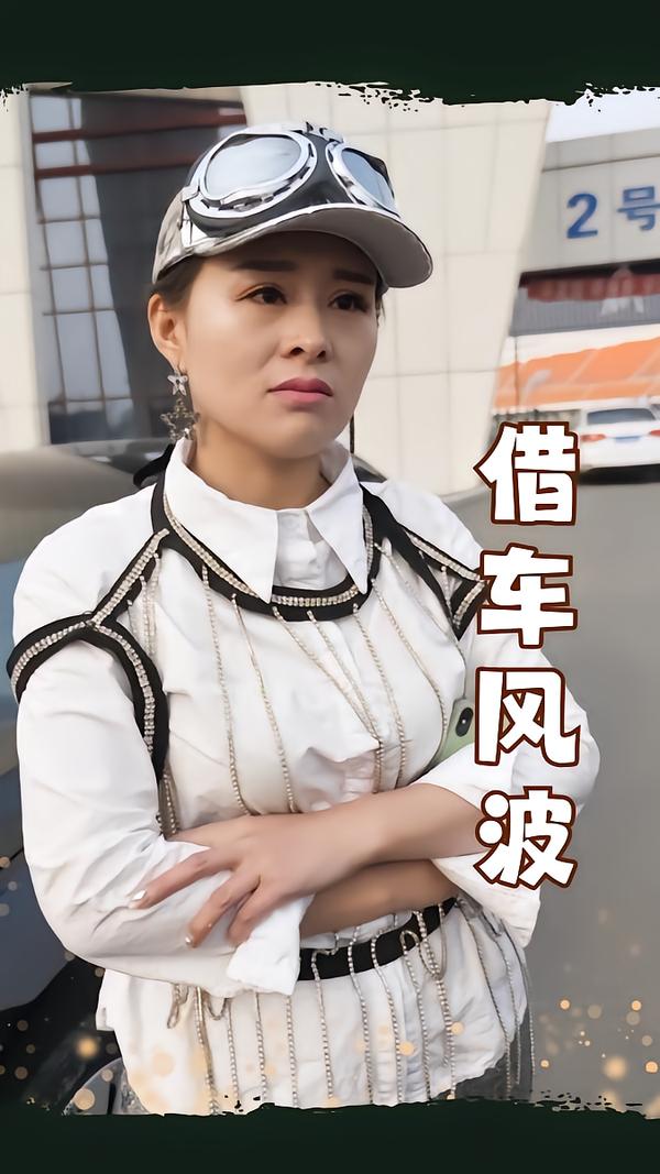 借车风波