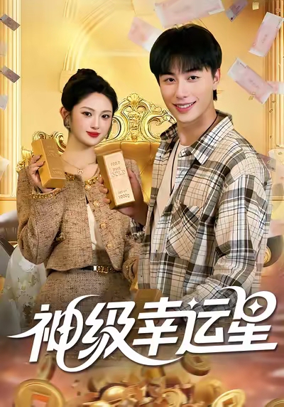 神级幸运星