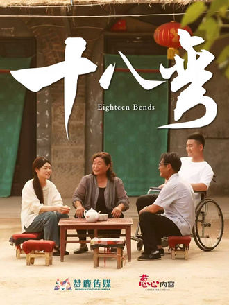 十八弯