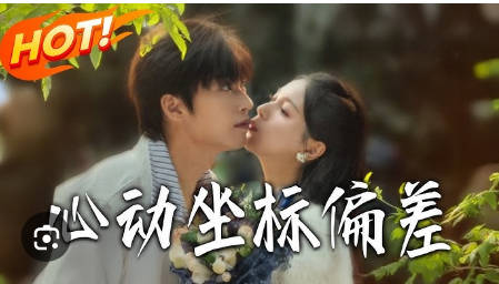 心动坐标偏差