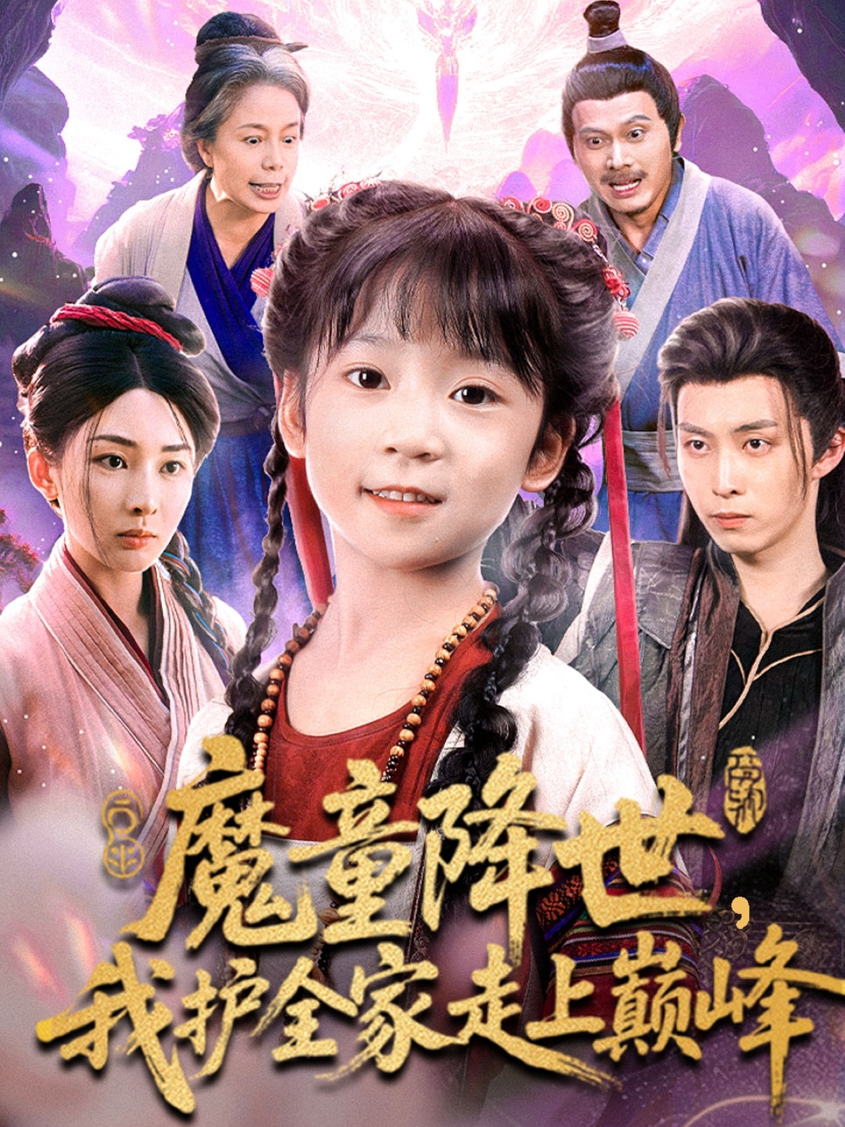魔童降世我护全家走上巅峰