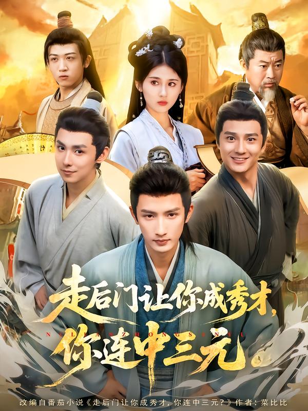 走后门让你成秀才-你连中三元