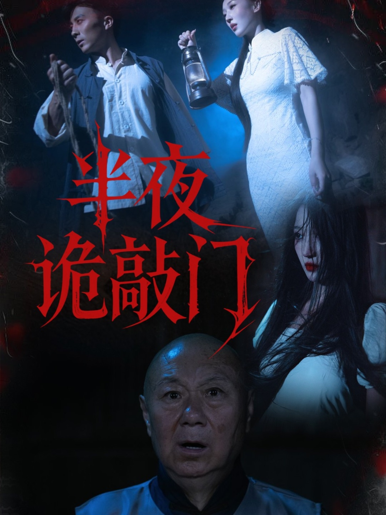 半夜诡敲门