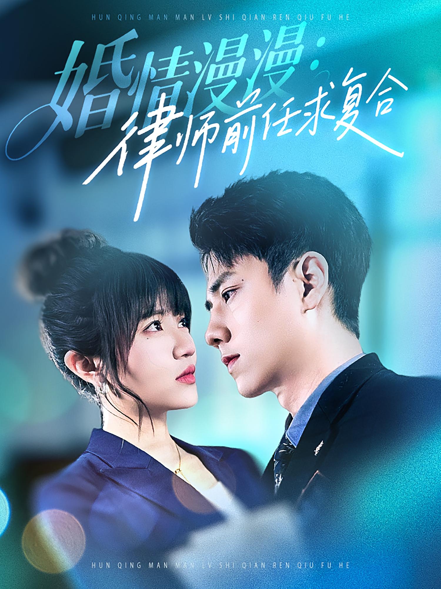 婚情漫漫-律师前任求复合