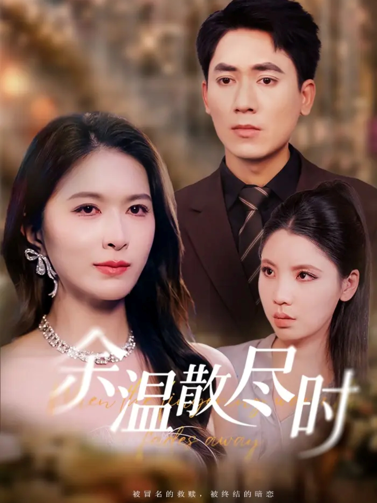 余温散尽时