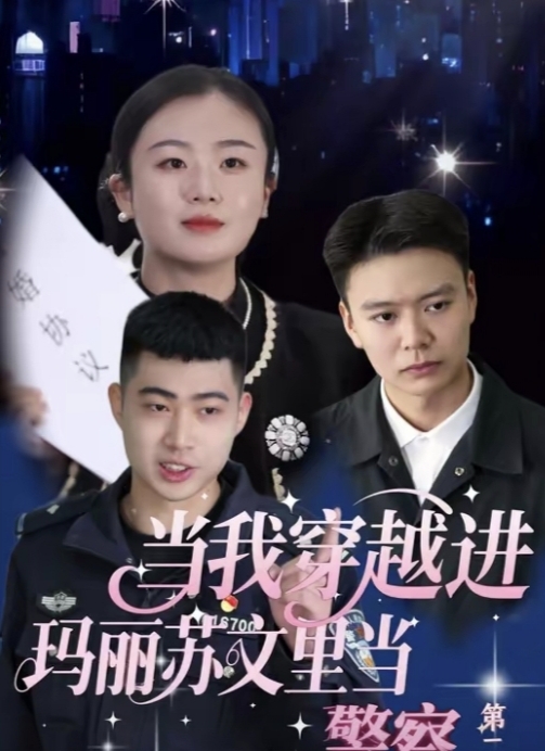 当我穿越进玛丽苏文里当警察