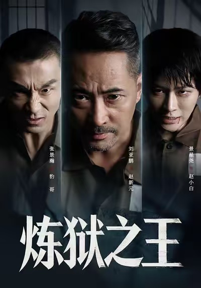 炼狱之王