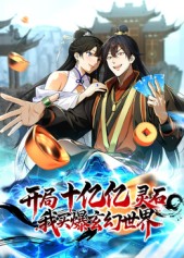 开局十亿亿灵石，我买爆玄幻世界！