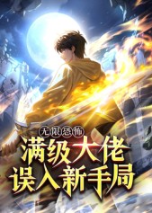 无限恐怖：满级大佬误入新手局