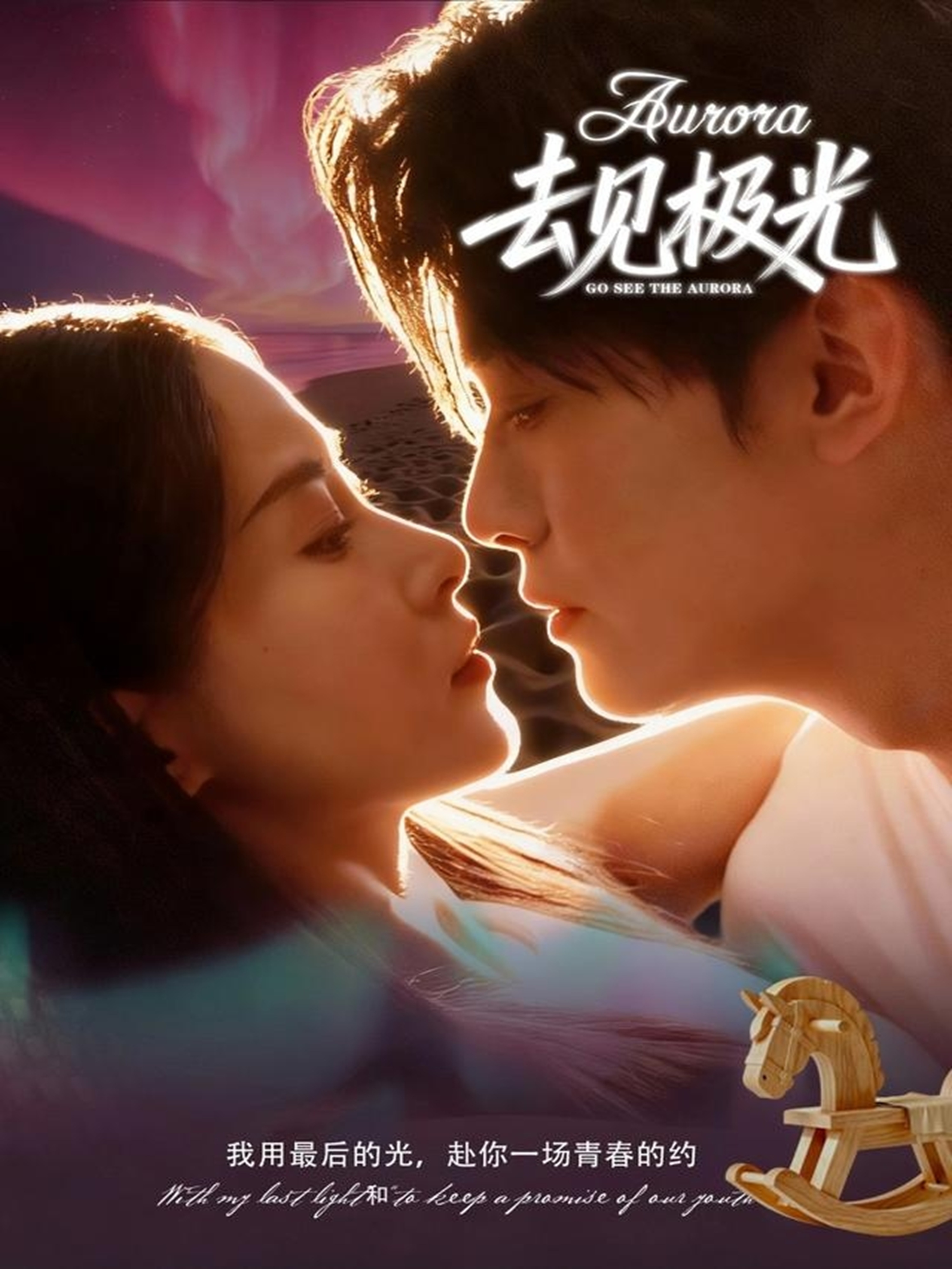 去见极光